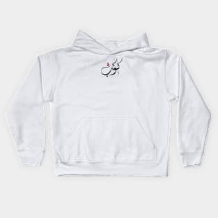 Kwkb Arabic name كوكب Kids Hoodie